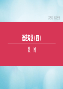 （北京专版）2020中考英语复习方案 第五篇 语法突破 语法专题04 数词课件