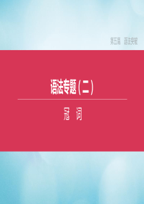 （北京专版）2020中考英语复习方案 第五篇 语法突破 语法专题02 冠词课件