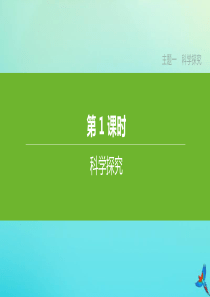 （北京专版）2020中考生物复习方案 主题一 科学探究 第01课时 科学探究课件