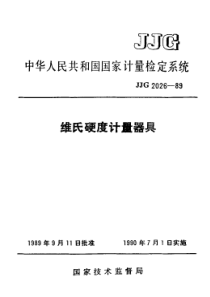 JJG 2026-1989 维氏硬度计器具检定系统