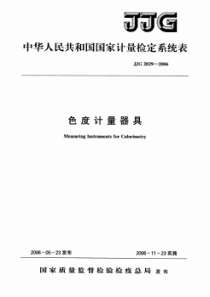 JJG 2029-2006 色度计量器具检定系统表