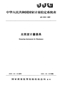 JJG 2032-2005 光照度计量器具检定系统表