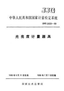 JJG 2033-1989 光亮度计量器具检定系统