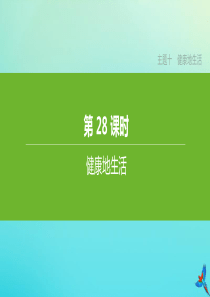 （北京专版）2020中考生物复习方案 主题十 健康地生活 第28课时 健康地生活课件