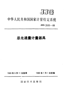 JJG 2035-1989 总光通量计量器具检定系统