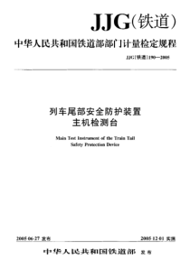 JJG(铁道)190-2005 列车尾部安全防护装置主机检测台检定规程