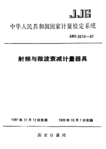 jjg 2010-1987 射频与微波衰减计量器具检定系统