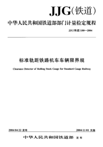 JJG(铁道)180-2004 标准轨距铁路机车车辆限界规检定规程