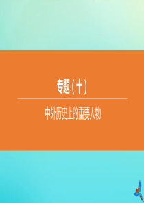 （北京专版）2020中考历史复习方案 第02篇 专题10 中外历史上的重要人物课件