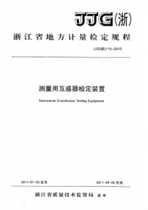 JJG(浙) 110-2010 测量用互感器检定装置检定规程