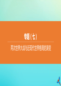 （北京专版）2020中考历史复习方案 第02篇 专题07 两次世界大战与近现代世界格局的演变课件