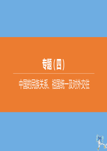 （北京专版）2020中考历史复习方案 第02篇 专题04 中国的民族关系、祖国统一及对外交往课件