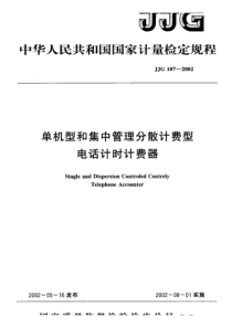 JJG 107-2002 单机型和集中管理分散计费型电话计时计费器检定规程