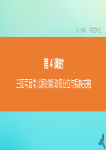 （北京专版）2020中考历史复习方案 第01篇 第一部分 中国古代史 第04课时 三国两晋南北朝时期