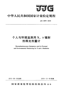 JJG 1059-2010 个人与环境监测用X、γ辐射热释光剂量计