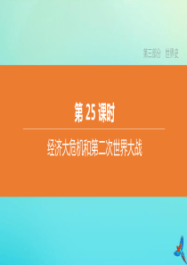 （北京专版）2020中考历史复习方案 第01篇 第三部分 世界史 第25课时 经济大危机和第二次世界