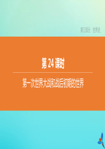 （北京专版）2020中考历史复习方案 第01篇 第三部分 世界史 第24课时 第一次世界大战和战后初