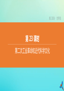 （北京专版）2020中考历史复习方案 第01篇 第三部分 世界史 第23课时 第二次工业革命和近代科