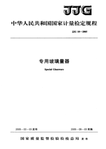 JJG 10-2005 专用玻璃量器检定规程