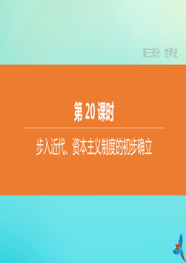 （北京专版）2020中考历史复习方案 第01篇 第三部分 世界史 第20课时 步入近代、资本主义制度