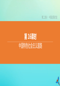 （北京专版）2020中考历史复习方案 第01篇 第二部分 中国近代史 第16课时 中国特色社会主义道