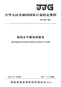 jjg 1000-2005 电动水平振动试验台检定规程