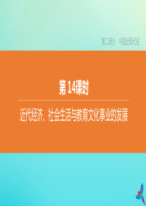 （北京专版）2020中考历史复习方案 第01篇 第二部分 中国近代史 第14课时 近代经济、社会生活