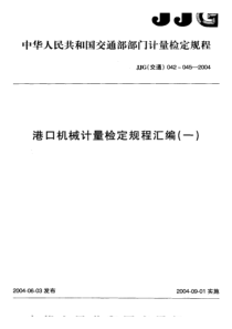 jjg(交通)043-2004 港口机械 负荷传感器二次仪表检定规程