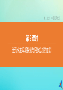 （北京专版）2020中考历史复习方案 第01篇 第二部分 中国近代史 第09课时 近代化的早期探索与