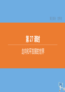 （北京专版）2020中考历史复习方案 第01篇 第03部分 世界史 第27课时 走向和平发展的世界课