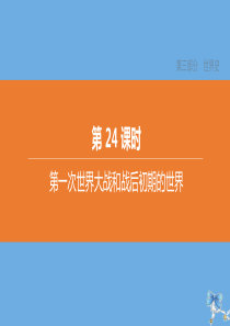 （北京专版）2020中考历史复习方案 第01篇 第03部分 世界史 第24课时 第一次世界大战和战后