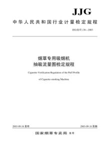 JJG(烟草)20-2003 烟草专用吸烟机抽吸流量图核定规程