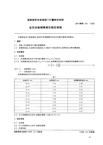 JJG(烟草)04-1998 全压法卷烟硬度仪检定规程