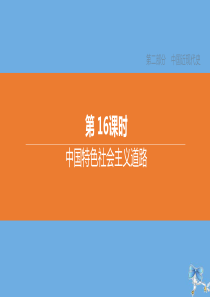 （北京专版）2020中考历史复习方案 第01篇 第02部分 中国近现代史 第16课时 中国特色社会主