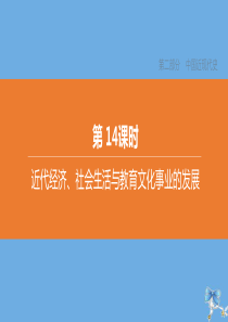 （北京专版）2020中考历史复习方案 第01篇 第02部分 中国近现代史 第14课时 近代经济、社会