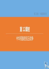 （北京专版）2020中考历史复习方案 第01篇 第02部分 中国近现代史 第12课时 中华民族的抗日