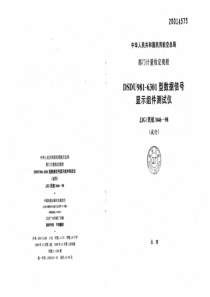 JJG(民航) 046-1998 DSDU981-6301型数据信号显示组件测试仪检定规程(试行)