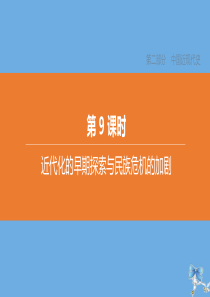 （北京专版）2020中考历史复习方案 第01篇 第02部分 中国近现代史 第09课时 近代化的早期探