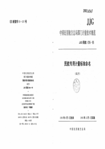 JJG(民航) 016-1995 民航专用计量标准命名(试行)