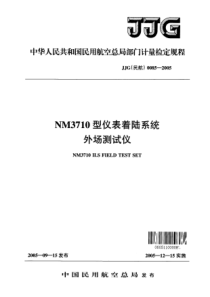 JJG(民航)0085-2005 NM3710型仪表着陆系统外场测试仪