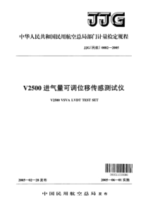 JJG(民航)0082-2005 V2500进气量可调位移传感器测试仪检定规程