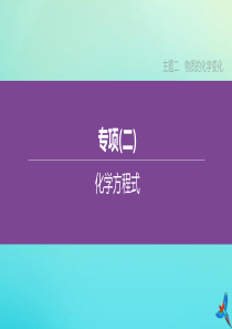 （北京专版）2020中考化学复习方案 主题一 物质构成的奥秘 专项（02）化学方程式课件