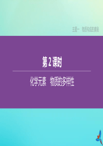 （北京专版）2020中考化学复习方案 主题一 物质构成的奥秘 第02课时 化学元素 物质的多样性课件