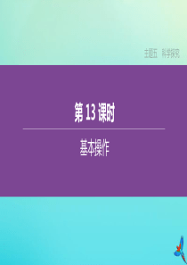 （北京专版）2020中考化学复习方案 主题五 科学探究 第13课时 基本操作课件