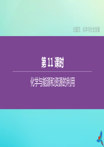 （北京专版）2020中考化学复习方案 主题四 化学与社会发展 第11课时 化学与能源和资源的利用课件