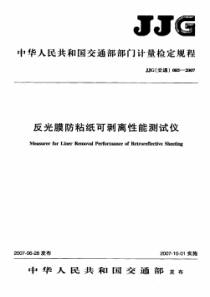 JJG(交通) 085-2007 反光膜防粘纸可剥离性能测试仪