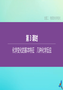 （北京专版）2020中考化学复习方案 主题二 物质的化学变化 第03课时 化学变化的基本特征 几种化