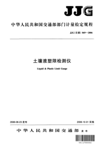 jjg(交通) 069-2006 土壤液塑限检测仪检定规程