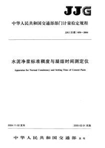 jjg(交通)050-2004 水泥净浆标准稠度与凝结时间测定仪检定规程