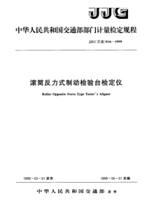 jjg(交通)016-1999 滚筒反力式制动检验台检定仪检定规程